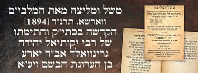 משל ומליצה מאת המלבי"ם, ווארשא. תרנ"ד [1894]. הקדשה בכתי"ק וחתימתו של רבי יקותיאל יהודה 