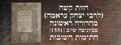 חזות קשה (לרבי יצחק עראמה) – מהדורה ראשונה – סביוניטה שי"ב [1551]. חתימות חשובות. ספר חזות קשה 