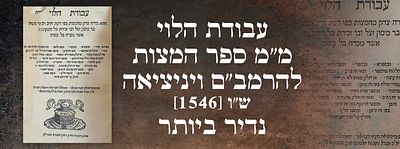 עבודת הלוי, מ"מ ספר המצות להרמב"ם ויניציאה. ש"ו [1546]. נדיר ביותר. ספר עבודת הלוי והוא "מורה 