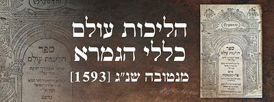 הליכות עולם כללי הגמרא. מנטובה שנ"ג [1593]. ספר הליכות עולם כללי התלמוד ודרכי הפסק של חכמינו 