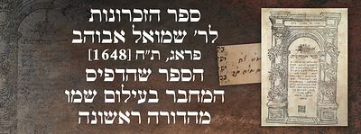 ספר הזכרונות – לר' שמואל אבוהב. - פראג, ת"ח [1648]. – הספר שהדפיס המחבר בעילום שמו – מהדורה ראשונה.