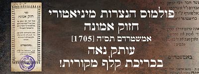פולמוס הנצרות מיניאטורי: חזוק אמונה. אמשטרדם תס"ה [1705]. עותק נאה בכריכת קלף מקורית!. ספר חזוק 