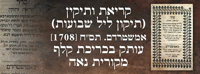 קריאת ותיקין (תיקון ליל שבועות) אמשטרדם. תס"ח [1708]. עותק בכריכת קלף מקורית נאה. "סדר קריאת 