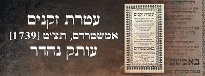 עטרת זקנים – אמשטרדם, תצ"ט [1739]. עותק נהדר. ספר עטרת זקנים, עם קונטרס "צורת היסודות" מאת השר 