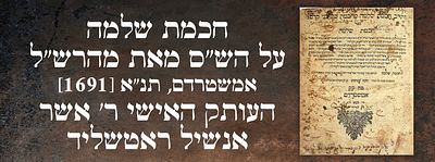 חכמת שלמה, על הש"ס מאת מהרש"ל. אמשטרדם, תנ"א [1691]. העותק האישי ר' אשר אנשיל ראטשליד. ספר חכמת 