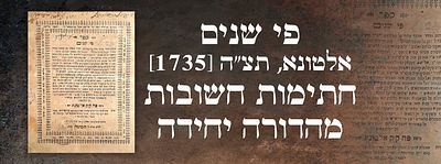 פי שנים – אלטונא, תצ"ה [1735]. חתימות חשובות. מהדורה יחידה. ספר פי שנים, פירוש מאת רבינו הרא"ש 