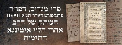 פרי מגדים, דפו"ר, פרנקפורט דאדר תנ"א [1691]. העותק של הרב אהרן הלוי איטינגא. חתימות. ספר פרי 