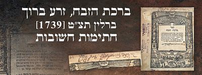 ברכת הזבח, זרע ברוך - ברלין תצ"ט [1739]. חתימות חשובות. ספר יסוד לסדר קדשים, הגהות וחידושים על 