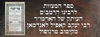 ספר המצוות לרבינו הרמב"ם. העותק של האדמו"ר רבי יעקב קאפיל לאנדמאן מקיטוב טרנופול. ספר המצוות 