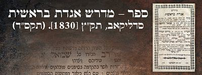 ספר – מדרש אגדת בראשית. סדליקאב, תק"ץ [1830]. (תקס"ד). עם קצת ביאור. יו"ל ע"י ר' יעקב ב"ר נפתלי 
