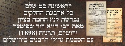 לראשונה סט שלם כל ארבעת החלקים: נברשת לנץ החמה בציון, מאת רבי חייא דוד שפיטצר. ירושלם, תרנ"ח 