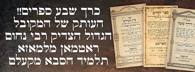 כרך שבע ספרים!! העותק של המקובל הגדול הצדיק רבי נחום ראטמאן מלמאזא תלמיד הסבא מקעלם. א', הרוקח 