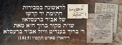 לראשונה במכירות חתימת יד קדשו של אב"ד ברעסלא!! שו"ת מקור ברוך ח"א מאת ר' ברוך בענדיט וויזל אב"ד 