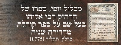 מכלול יופי, ספרו של הרה"ק רבי אליהו בעל שם על ספר קוהלת, מהדורה שניה. ברלין, תקל"ה [1775]. 