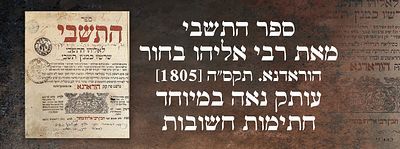 ספר התשבי, מאת רבי אליהו בחור. הוראדנא. תקס"ה [1805]. עותק נאה במיוחד חתימות חשובות. ספר התשבי 