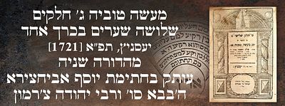 מעשה טוביה ג' חלקים שלושה שערים בכרך אחד, יעסניץ, תפ"א [1721]. מהדורה שניה. עותק בחתימת יוסף 