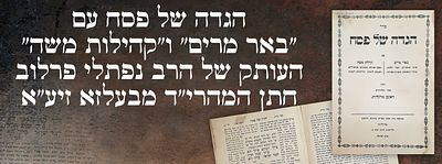 הגדה של פסח עם "באר מרים" ו"קהילות משה" – העותק של הרב נפתלי פרלוב חתן המהרי"ד מבעלזא זיע"א. סדר 