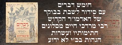 חומש דברים עם סידור לשבת בבוקר של האדמו"ר הקדוש רבי מרדכי חיים מסלונים, חתימותיו ועשרות הגהות 