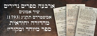 ארבעה ספרים נדירים: שיר אמונים אמשטרדם תקנ"ג [1793]. שיר נאמן \ חנוכת הבית \ המצאה חדשה 
