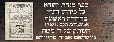 ספר מנחת יהודא על פירוש רש"י - מהדורה ראשונה אמשטרדם. תקכ"ג [1763]. העותק של ר' משה ניישלאס 