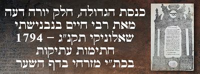 כנסת הגדולה, חלק יורה דעה, מאת רבי חיים בנבנישתי. שאלוניקי תקנ"ג - 1794. חתימות עתיקות בכת"י 
