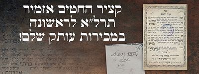 קציר החטים פירוש בר"ת וס"ת על מגילת רות - אזמיר. תרל"א [1871]. מהדורה יחידה ונדירה. קציר החטים 