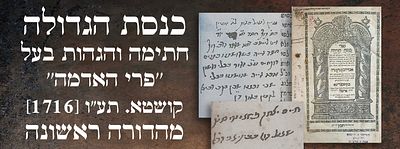 חתימות והגהות בעל ''פרי האדמה'': כנסת הגדולה – יורה דעה, קושטא. תע"ו [1716]. מהדורה ראשונה. ספר 