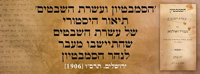 לראשונה: 'הסמבטיון ועשרת השבטים' תיאור היסטורי של עשרת השבטים, שהתיישבו מעבר לנהר הסמבטיון - 