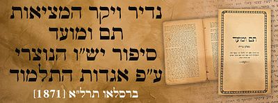 נדיר ויקר המציאות: תם ומועד סיפור יש"ו הנוצרי ע"פ אגדות התלמוד ברסלאו תרל"א [1871]. מהדורה 