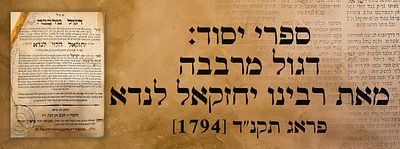ספרי יסוד: דגול מרבבה. מאת רבינו יחזקאל לנדא. פראג תקנ"ד [1794]. - מהדורה ראשונה. ספר דגול 