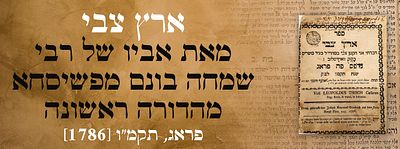 הקדשת המחבר?: ארץ צבי, מאת אביו של רבי שמחה בונם מפשיסחא – מהדורה ראשונה – פראג, תקמ"ו [1786]. 