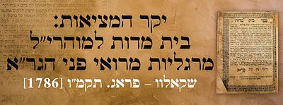 יקר המציאות: בית מדות למוהרי"ל מרגליות מרואי פני הגר"א. - שקאלוו – פראג. תקמ"ו [1786]. מהדורה 