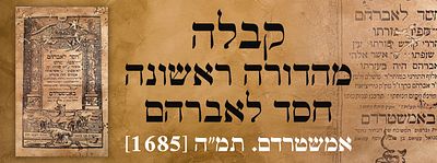 קבלה מהדורה ראשונה: חסד לאברהם אמשטרדם. תמ"ה [1685]. חתימה והגהה חשובה. ספר חסד לאברהם 