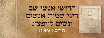 ר' שלמה קלוגער דפו"ר: חדושי אנשי שם, דיני שמות אנשים ונשים לייפציג. תר"כ [1860]. ספר חדושי אנשי 