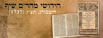 חידושי מהר"ם שיף. הומבורג, תצ"ז. [1737]. מהדורה ראשונה. שער עם תחריט האונייה. חידושי מהר"ם שיף 