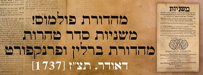 מהדורת פולמוס! משניות סדר טהרות מהדורת ברלין ופרנקפורט דאודר. תצ"ז [1737]. כרך משניות סדר טהרות 