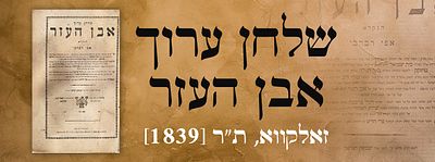 שלחן ערוך אבן העזר – זאלקווא, ת"ר [1839]. חתימות הרב יהושע פריינד? וחתימות משפחת פריינד. ספר 