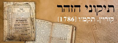 תיקוני הזהר קוריץ. תקמ"ו [1786]. תיקונים בכתב יד עתיק. ספר תקוני הזוהר מאת התנא האלוקי רשב"י 