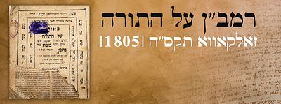 רמב"ן על התורה - זאלקאווא תקס"ה [1805]. חדושי תורה ארוכים בכת"י חסידי נאה משנות ההדפסה לא מזוהה!. 