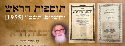 תוספות הראש ירושלים. תשט"ו [1955]. חתימת ר' שלמה זלמן אויערבאך זיע"א. ספר תוספות הרא"ש ירושלים. 