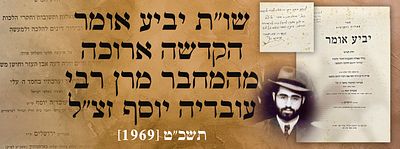 שו"ת יביע אומר – הקדשה ארוכה מהמחבר מרן רבי עובדיה יוסף זצ"ל - תשכ"ט [1969]. שאלות ותשובות 