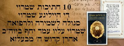10 חתיכות שטרוי די הייליגע שטרוי - סגולה לשמירה ולרפואה: שְׁטְרוֹי עליו עמד יחף ביוה"כ אהרן 