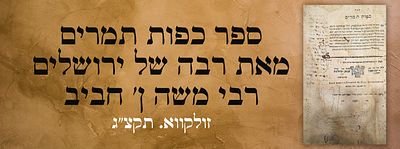 ספר כפות תמרים מאת רבה של ירושלים רבי משה ן' חביב, זולקווא. תקצ"ג - חתימת הרב זלמן שרייבער אב"ד 