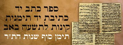 ספר כתב יד, כתיבת יד תימנית. קינות לתשעה באב תימן סוף שנות הת"ר. ספר כתב יד, כתיבת יד תימנית. 