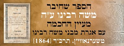 הספר שחיבר משה רבינו ע"ה: מעיין החכמה – עם אגרת מבני משה רבינו. - טשערנאוויץ. תרכ"ד [1864]. מעיי 