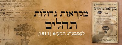 התהילים של הרה"צ ר' אברהם בערינשטיין ממשפחת אדמור"י לעלוב.לעמבערג תקע"א [1811]. . ספר מקראות 