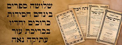 שלושה ספרים בינהם חסידות כרוכים יחדיו בכריכת עור עתיקה נאה: חדושי מהרצ"א מאת בעל ה'בני 