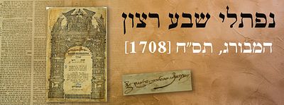 נפתלי שבע רצון. המבורג, תס"ח [1708]. חתימה חשובה. מהדורה ראשונה. שער נאה מאוייר. "נפתלי שבע 