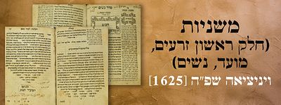 משניות (חלק ראשון זרעים, מועד, נשים). ויניציאה שפ"ה [1625]. נדיר מאוד. חתימות חשובות. משניות 
