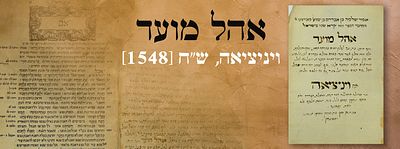 אהל מועד. ויניציאה, ש"ח [1548]. מהדורה ראשונה השלמות בכתיבת יד ספרדי מיוחדת ונאה. ספר אהל מועד 